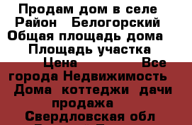 Продам дом в селе › Район ­ Белогорский › Общая площадь дома ­ 50 › Площадь участка ­ 2 800 › Цена ­ 750 000 - Все города Недвижимость » Дома, коттеджи, дачи продажа   . Свердловская обл.,Верхний Тагил г.